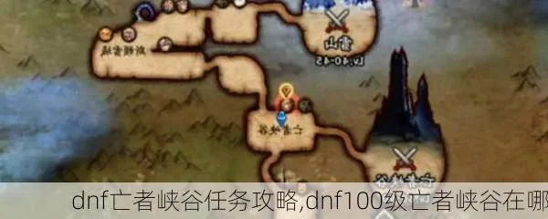 DNF亡者峡谷攻略：位置、等级开放及常见问题解答