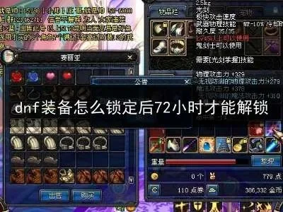 DNF装备锁定与解锁详细教程