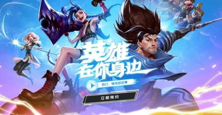 LOL手游上线时间及全球公测进展概述