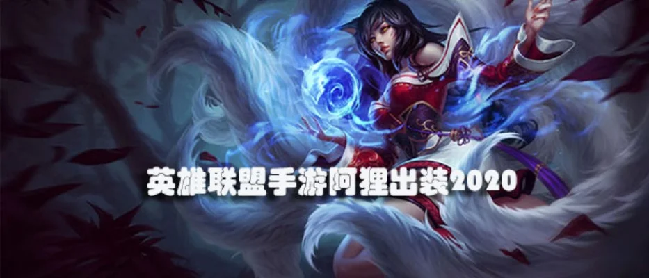 LOL手游阿狸重做后出装攻略及狐狸皮肤等级解析
