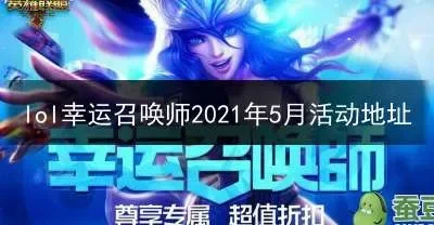 2025年lol幸运召唤师什么时候开始　2025年lol幸运召唤师什么时候开始的