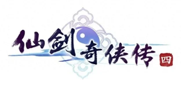 仙剑奇侠传四外传回到起点　仙剑奇侠传4外传回到起点