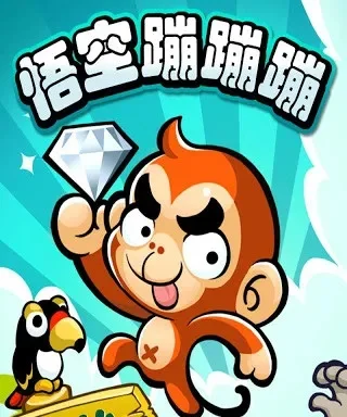 悟空蹦蹦蹦怎么没有了　悟空蹦蹦蹦为什么玩不了了贴吧