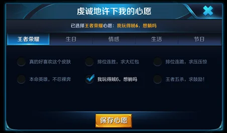 王者荣耀心愿单设置与玩法指南