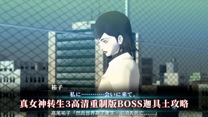 真女神转生3HD攻略：结局解析、BOSS战与全流程指南