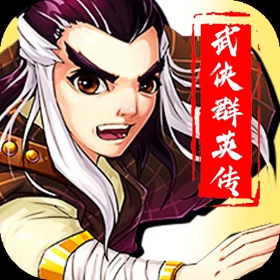 武侠群英传手游攻略与下载全解析
