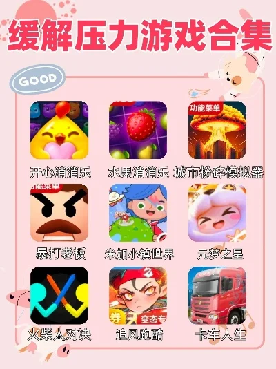 轻松减压游戏推荐：精选娱乐选择缓解压力