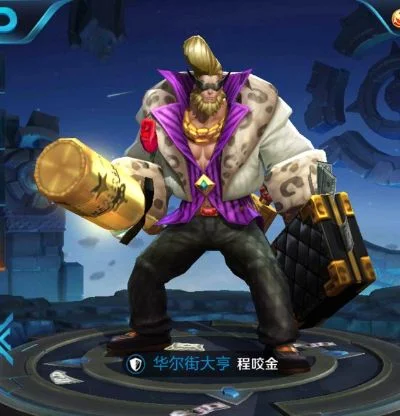 王者荣耀程咬金华尔街大亨皮肤限时返场及价格解析