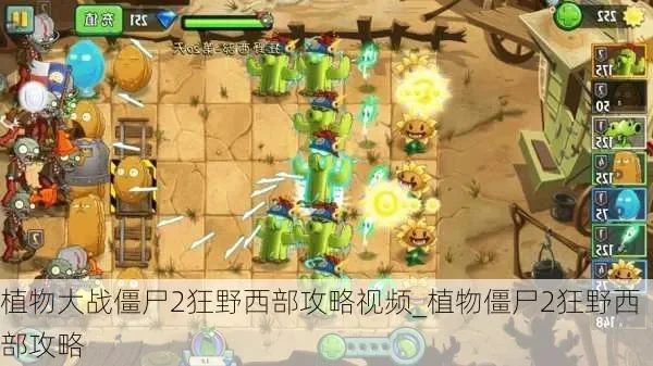 植物大战僵尸2狂野西部攻略汇总