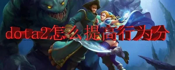 Dota2行为分提升攻略：技巧解析与实用方法