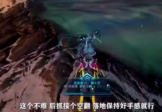 星际战甲驭浪者任务第四页：声望获取与技巧攻略