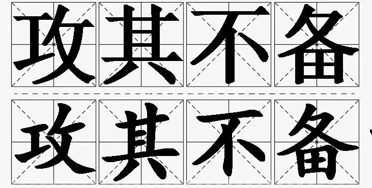 成语攻其不备与攻无不克解析及使用建议