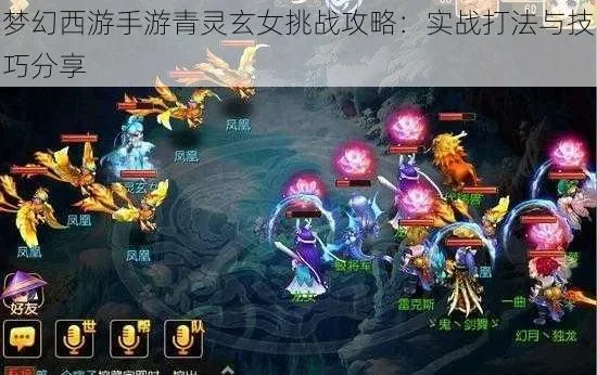 梦幻西游手游击杀玄女攻略：高效策略与阵容搭配
