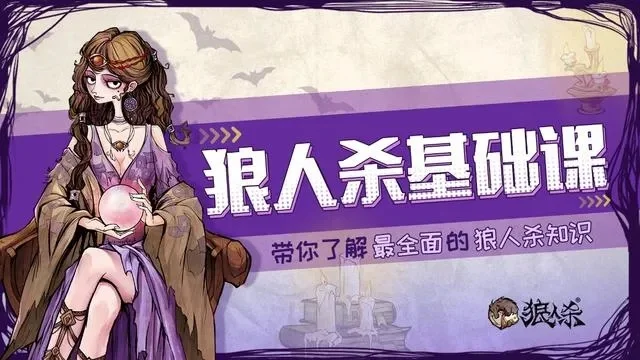 狼人杀发言策略解析：新手到高手，掌握生存技巧