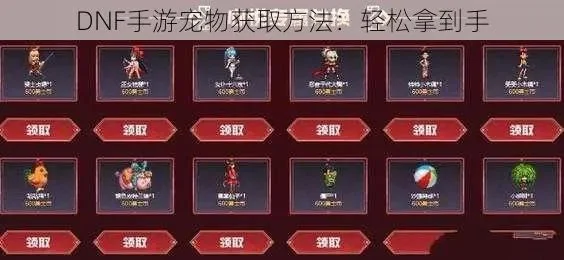 dnf 手游商店宠物-dnf手游宠物系统详解