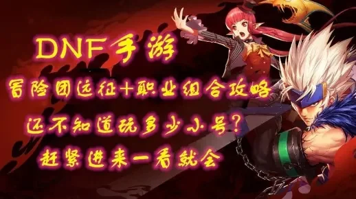 dnf手游冒险团扫荡-DNF手游高效团队扫荡