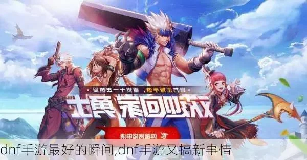 dnf手游偶尔的相遇-手游偶遇显真情