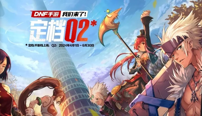 dnf手游第9次测试-DNF手游第九次测试