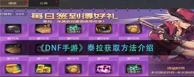 dnf手游泰拉石礼盒-dnf泰拉石礼盒攻略