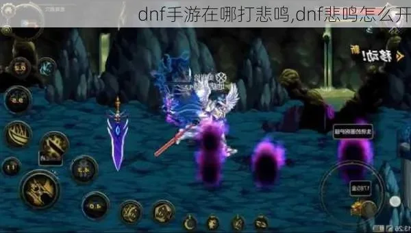 dnf手游怎么打悲鸣-悲鸣攻略全面指南
