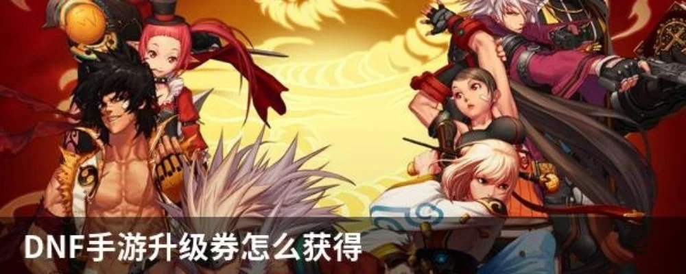 dnf手游白金升级券-DNF手游白金升级券攻略