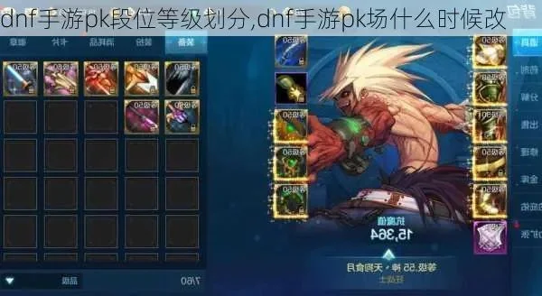 dnf手游pk段位表-DNF手游PK段位解析