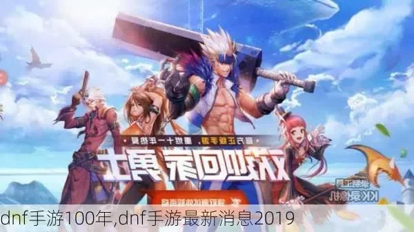100级dnf手游-100级DNF手游冒险之旅