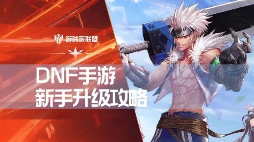 dnf手游爱玩助力链接-DNF手游助力升级技巧