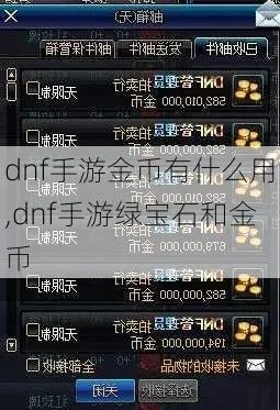 dnf手游金币哪里购买-dnf金币购买指南