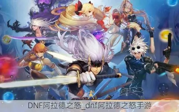 云霄dnf阿拉德之怒手游-云霄dnf手游经典回归