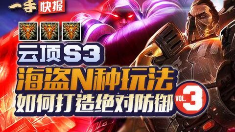 云顶s3海盗羁绊-海盗羁绊高风险高回报