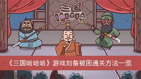 三国哈哈哈游戏攻略全部-三国哈哈哈游戏攻略