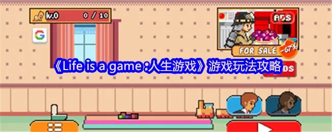 人生游戏模拟器网页攻略-人生游戏模拟器攻略指南