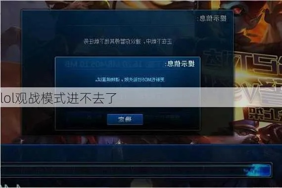 lol无法观战是什么原因-观战问题排查与解决