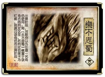 三国杀乐不思蜀判定规则-乐不思蜀判定详解