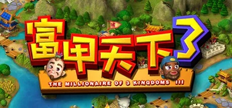 富甲天下3怎么升官-富甲天下3升官攻略