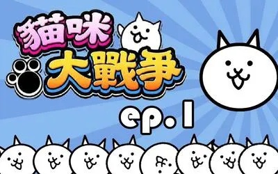 头条小游戏猫猫大战攻略-猫猫大战通关攻略