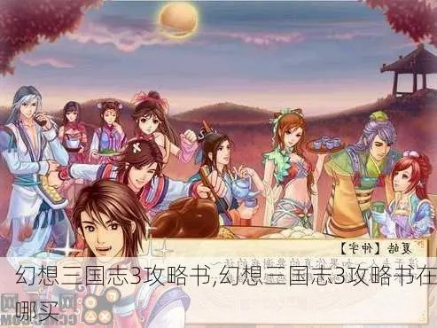 幻想三国志3攻略超详细-幻想三国志3通关攻略