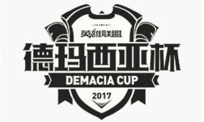 2017德玛西亚杯的激情与遗憾