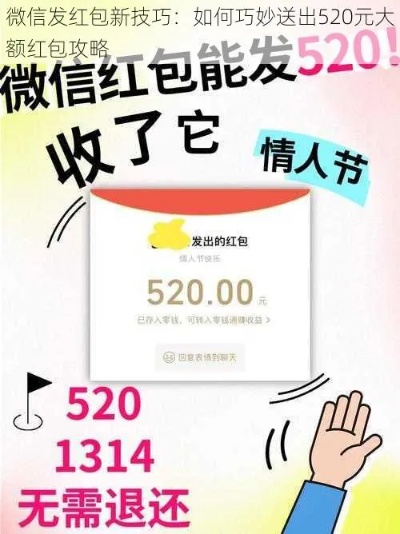 520红包怎么发才浪漫？避坑指南+创意玩法全流程