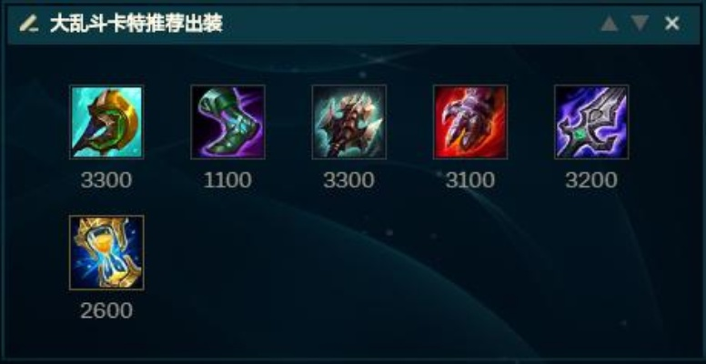ad卡特大乱斗出装