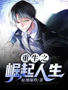 重生之崛起人生：从低谷翻盘的实战指南