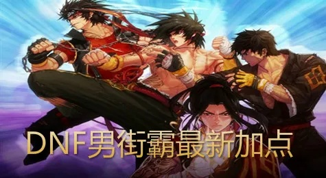 DNF男街霸技能怎么加点才够暴力？
