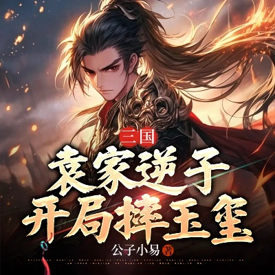 三国之袁家逆子