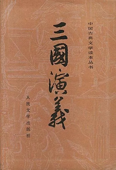 三国演义演义三国下联