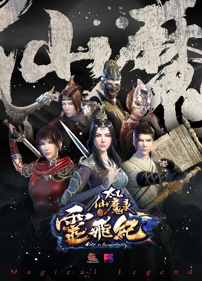 太乙仙魔录之灵飞纪第二季