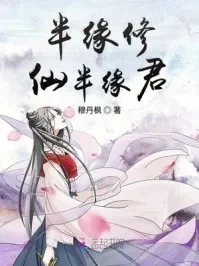 半缘修仙半缘君诗句-修仙情缘羁绊深