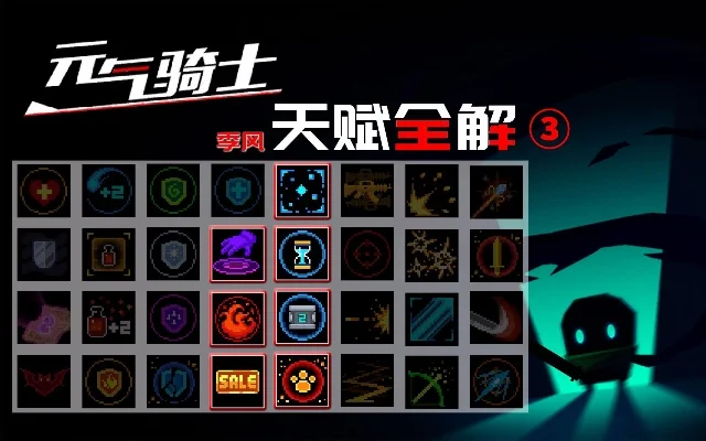 元气骑士新天赋介绍