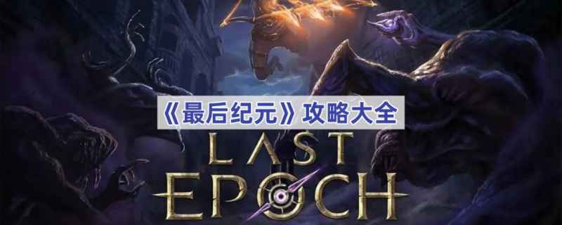 最后纪元怎么玩？全面攻略指南