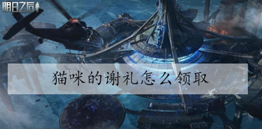 明日之后猫咪的谢礼获取指南